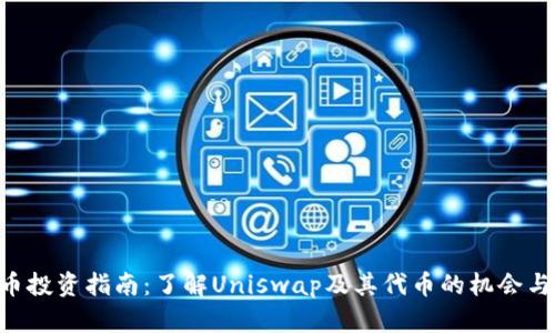 UNI币投资指南：了解Uniswap及其代币的机会与风险