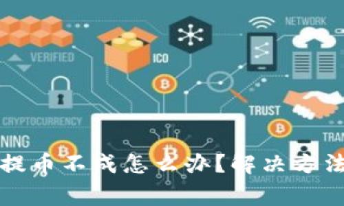 小狐钱包中本聪提币不成怎么办？解决方法及常见问题解析