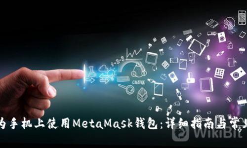 如何在华为手机上使用MetaMask钱包：详细指南与常见问题解答
