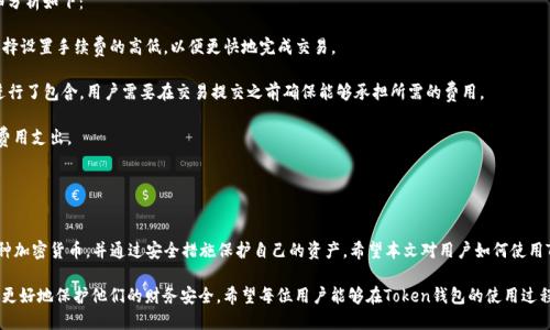   全面解析Token钱包APP：功能、使用与安全性 / 
 guanjianci token钱包, 区块链, 加密货币, 数字资产 /guanjianci 

引言：什么是Token钱包APP？
Token钱包APP是一款专注于加密货币和数字资产管理的手机应用程序。随着区块链技术的发展和加密货币的普及，越来越多的人开始接触和使用这些数字资产。Token钱包为用户提供了一个安全、便捷的平台，让用户能够存储、发送和接收不同种类的加密货币。

在本文中，我们将深入探讨Token钱包APP的功能、使用方法及其安全性，以及常见的问题和解决方案。这将帮助用户更好地理解如何利用Token钱包管理自己的数字资产。

Token钱包的主要功能
Token钱包提供了一系列功能，使用户能够轻松管理他们的数字资产。以下是一些主要功能：

h41. 多币种支持/h4
Token钱包支持多种加密货币，包括比特币、以太坊、莱特币等主流数字货币。这意味着用户可以在一个平台上管理多种资产，避免频繁切换不同钱包的麻烦。

h42. 便捷的交易功能/h4
Token钱包允许用户在应用内轻松进行数字货币的发送和接收。用户只需输入对方的地址和金额，便可迅速完成交易。此外，钱包还提供了交易记录查看功能，让用户可以随时了解自己的资金流动情况。

h43. 实时汇率查询/h4
为了帮助用户做出更明智的交易决策，Token钱包提供实时的汇率查询功能。用户可以随时查看不同加密货币之间的汇率变化，便于选择最佳交易时机。

h44. 安全储存功能/h4
Token钱包采用先进的加密技术，确保用户的私钥和交易信息受到保护。用户可以设置多重身份验证，以提高安全性。

h45. 用户友好的界面/h4
Token钱包的界面设计简单直观，适合不同层次的用户。无论是新手还是经验丰富的用户，都能轻松找到所需的功能，并快速上手。

如何使用Token钱包APP？
使用Token钱包APP的流程相对简单，以下是详细的步骤：

h41. 下载与安装/h4
用户可以在各大应用商店（如Apple Store或Google Play）中搜索并下载Token钱包APP。安装完成后，打开应用程序。

h42. 创建账户/h4
用户在首次打开APP时需创建一个新账户。为了保证安全，建议用户设置一个复杂的密码，并记录下钱包的恢复助记词，以防丢失访问权限。

h43. 添加数字资产/h4
创建账户后，用户可以添加希望管理的数字资产。根据APP的指引，选择相应的币种并进行充值，可以通过购买或接收的方式将加密货币转入钱包中。

h44. 发起交易/h4
若用户希望发送数字货币，只需在钱包中选择相应的币种，输入接收地址和金额，确认后即可完成交易。

h45. 监控资产安全/h4
用户应随时关注自己的资产，查看未完成的交易，确保交易记录的准确性。同时，定期更新密码和进行安全设置，以保障基金安全。

Token钱包的安全性分析
安全性是用户选择数字钱包时必须考虑的关键因素。Token钱包在以下几个方面提供了强有力的安全保障：

h41. 私钥控制/h4
Token钱包采用非托管型钱包设计，用户对自己的私钥完全控制。这意味着用户的加密货币资产不在线存储，降低了被黑客攻击的风险。

h42. 加密技术/h4
Token钱包实施了高等级的加密技术，包括对用户资料和交易数据的加密，这使得用户的信息更加安全。在数据传输过程中，使用HTTPS协议来防止数据被截取。

h43. 多重身份验证/h4
为了增强安全性，Token钱包引入了多重身份验证选项。用户在进行敏感操作前，如资金转移，都必须通过多重身份验证进行身份确认。

h44. 备份与恢复/h4
用户创建钱包时会自动生成助记词，用于账户恢复。用户需要妥善保管这些助记词，以防在设备丢失或故障时能够恢复账户和资金。

h45. 定期安全更新/h4
Token钱包持续进行安全更新和漏洞修复，以应对潜在的安全威胁。用户也应随时更新APP版本，以提升使用体验和安全性。

常见问题解答
在使用Token钱包APP的过程中，用户可能会遇到一些常见问题。以下将详细解答五个可能遇到的问题：

h41. Token钱包APP无法下载安装/h4
在某些情况下，用户可能会遇到Token钱包无法正常下载或安装的问题。这种情况通常与以下因素有关：

- **设备兼容性**：部分旧款或者非主流手机可能不支持最新版本的Token钱包应用。建议用户查看应用的最低配置要求，并尽可能使用更新的设备。

- **网络连接**：下载应用需要稳定的网络连接，用户应确保Wi-Fi或移动数据正常工作。建议在良好的网络环境下重新尝试下载。

- **应用商店限制**：某些地区由于政策原因，可能无法在官方应用商店中找到Token钱包APP。这种情况下，用户可以尝试访问Token钱包官方网站，寻找APK下载链接。

- **设备存储空间不足**：如果采取设备存储空间不足，也可能导致无法安装应用。用户应检查设备的存储情况，确保有足够的空间来安装应用。

若用户经过以上步骤仍然无法解决问题，建议与Token钱包的客服联系，寻求专业帮助。

h42. 如何恢复Token钱包账户？/h4
若用户不慎丢失了设备或忘记了密码，可以通过助记词来恢复Token钱包账户。恢复账户的步骤如下：

- **下载应用**：用户需重新下载Token钱包APP，并打开应用。

- **选择恢复账户**：在登陆界面，用户应选择“恢复账户”选项，而不是创建新账户。

- **输入助记词**：系统会提示用户输入助记词，用户应按照顺序输入生成的助记词。请确保输入无误，助记词的排序与形状非常重要。

- **设置新密码**：在成功验证助记词后，系统将允许用户设定新的访问密码。建议选择强密码，以增加安全性。

- **完成恢复**：输入新密码后，用户的资产将被恢复恢复成功，用户可以开始对账户进行管理。

在恢复过程中，务必保持网络稳定，以避免因网络中断而导致恢复失败。

h43. 如何保护Token钱包的安全？/h4
保护Token钱包的安全是每位用户的责任。以下是一些保护钱包安全的有效措施：

- **定期更换密码**：用户应定期更换账户密码，确保密码复杂程度高，避免使用容易被猜测的类型。

- **启用多重身份验证**：如Token钱包提供多重身份验证功能，用户应务必启用此功能，在每次交易前进行身份确认，提高账户的安全性。

- **妥善保管助记词**：助记词是账户恢复的唯一依据，应妥善保管。建议将其写在纸上存放在安全的地方，或者使用密码管理器保存电子备份。

- **警惕钓鱼攻击**：用户在接收任何电子邮件或消息时都需保持警觉，确保官方通信的真实性，避免落入钓鱼网站的陷阱。

- **定期更新软件**：保持Token钱包APP在最新版本，通常新版本包含安全补丁以修复潜在的安全漏洞。

通过以上措施，用户可以极大地提高Token钱包的安全性，减少资产被盗风险。

h44. Token钱包是否支持法币兑换？/h4
Token钱包一般主要用于存储和管理数字资产，但一些权限允许支持用户通过第三方平台进行法币兑换。以下是一些流程：

- **交易所连接**：用户可以将Token钱包中的资产转入所选的交易所账户。在交易所有法币兑换的功能，可以将加密货币转换为法币。

- **操作说明**：用户需先在交易所注册并完成身份验证，以遵循KYC（了解你的客户）政策。成功注册后，用户将可以选择出售产生的加密货币，并选择相应的法币进行兑换。

- **提取法币**：成功完成交易后，用户可以选择将法币提现至自己的银行账户，一般此过程可能需要几天的处理时间。

需要说明的是，具体的操作流程与手续费可能因各个交易所不同而异，用户需提前了解所使用交易所的具体政策与手续。

h45. Token钱包的手续费如何计算？/h4
Token钱包的手续费通常包括转账手续费和交易手续费。这些费用因网络拥堵情况、交易协议和币种性质而异。详细分析如下：

- **转账手续费**：转账费用通常是由区块链网络决定的，在交易繁忙时，转账费可能会有所增加。用户可以手动选择设置手续费的高低，以便更快地完成交易。

- **交易手续费**：有些Token钱包在进行交易时，可能会收取额外的服务费用。这一费用通常已经在交易金额中进行了包含，用户需要在交易提交之前确保能够承担所需的费用。

- **市场波动**：费用计算还受到市场波动影响，特别是在加密货币交易时，任何大幅波动都可能影响用户的实际费用支出。

为了更好地控制手续费，用户在交易时应关注手续费的变化趋势，合理选择交易时机。

总结
Token钱包APP在数字资产管理中扮演着重要角色，功能强大且用户友好。通过Token钱包，用户可以方便地管理多种加密货币，并通过安全措施保护自己的资产。希望本文对用户如何使用Token钱包提供了全面的指导，同时也解答了在使用过程中可能遇到的问题，帮助用户更好地管理他们的加密资产。

正如许多用户所知道的那样，数字资产的管理需要谨慎。通过安全措施、及时更新以及对潜在风险的意识，用户能够更好地保护他们的财务安全。希望每位用户能够在Token钱包的使用过程中获得良好的体验。