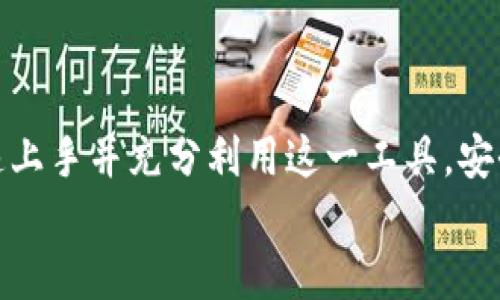 智付生态冷钱包最新下载教程与使用指南/  
智付生态, 冷钱包, 加密货币, 钱包下载/guanjianci

引言
随着数字货币和区块链技术的迅猛发展，越来越多的人开始关注加密货币的存储与管理问题。对于投资者来说，如何安全地保存数字资产成为一项重要的课题。在众多数字资产管理工具中，智付生态冷钱包因其安全性和易用性逐渐受到青睐。本文将详细介绍智付生态冷钱包的下载流程、使用方法及其安全性，帮助用户充分了解这一工具。

智付生态冷钱包简介
智付生态冷钱包是一款专注于加密货币存储与管理的工具，具备高水平的安全性和易操作性。冷钱包指的是不与互联网直接连接的存储设备，使得用户的私钥和资产信息不会轻易受到网络攻击。智付生态冷钱包采用了先进的加密技术，提供用户友好的界面，使得即便是初次接触加密货币的人也能轻松上手。

最新版本下载流程
下载智付生态冷钱包相对简单，用户可以根据自己的设备类型选择合适的下载方式。下面我们将详细阐述不同操作系统的下载步骤。

h4Windows系统下载/h4
1. 访问智付生态官方网站。
2. 在网站首页，点击“下载”按钮。
3. 在下载页面，选择Windows版本的冷钱包客户端。
4. 点击下载链接，下载完成后双击安装程序。
5. 按照提示完成安装，并在桌面找到智付生态冷钱包的图标。

h4Mac系统下载/h4
1. 同样在智付生态官方网站找到下载页面。
2. 找到Mac版本的下载链接。
3. 下载完成后，将安装文件拖入应用程序文件夹。
4. 打开应用程序，按照提示设置你的冷钱包。

h4移动设备下载/h4
对于Android和iOS系统，用户可以通过应用商店搜索“智付生态冷钱包”进行下载安装。
1. 在Android设备上，打开Google Play Store；在iOS设备上，打开App Store。
2. 输入“智付生态冷钱包”进行搜索。
3. 点击“下载”按钮，待下载完成后找到应用图标。

智付生态冷钱包的使用指南
下载完成后，用户需要进行一些基本设置，以确保冷钱包能够安全有效地使用。

h4创建新的钱包账户/h4
1. 打开智付生态冷钱包客户端，选择“创建新钱包”。
2. 系统会生成一组助记词，务必将其妥善保存。这是恢复钱包的唯一凭证。
3. 设置一个强密码以保护你的钱包，建议使用字母、数字和特殊字符的组合。

h4如何添加资金/h4
1. 菜单中选择“接收”，系统会显示你的钱包地址和二维码。
2. 使用其他钱包或交易所将资金转入该地址。
3. 当转账成功后，你的余额将会在智付生态冷钱包中更新。

h4如何发送资金/h4
1. 在主界面选择“发送”功能。
2. 输入接收方的钱包地址和转账金额。
3. 确认交易信息，输入密码后提交交易。

智付生态冷钱包的安全性
安全性是冷钱包的重要特点，智付生态冷钱包采取了多种措施以保护用户资金的安全。

h4加密技术/h4
智付生态冷钱包使用行业领先的加密算法，确保用户的私钥和交易信息无法被非法访问。所有数据都在本地加密，避免了在线钱包可能遭受的攻击。

h4离线存储/h4
作为冷钱包，智付生态冷钱包不与互联网直接连接，这意味着即使黑客入侵用户的计算机或设备，用户的资产信息依旧是安全的。

h4多重验证机制/h4
为了进一步提高安全性，智付生态冷钱包提供多重验证机制，用户可以选择启用身份验证、手机短信确认等功能，确保只有合法用户才能进行交易。

常见问题解答

h41. 冷钱包和热钱包有哪些区别？/h4
冷钱包和热钱包是目前存储加密货币的两种主要方式。热钱包是指任何在线状态的钱包，例如交易所提供的钱包和桌面钱包。而冷钱包是离线存储加密货币的一种方式，例如硬件钱包或纸钱包。
热钱包的优点在于使用便捷，方便随时进行交易；但其缺点是安全性较低，容易受到黑客攻击。而冷钱包由于不与网络连通，安全性较高，但在使用时需要一定的操作流程。总体而言，冷钱包更适合长期保存资金，而热钱包则适合短期交易。

h42. 如何确保我的冷钱包安全？/h4
为了确保冷钱包的安全，用户应遵循一些基本原则。一是及时更新钱包软件，确保使用最新版本的安全措施；二是妥善记录助记词，这是恢复钱包的重要信息；三是避免在公共环境下使用冷钱包，例如公用电脑或不安全的网络；四是启用二次验证等额外安全措施，增加保护层。
此外，定期检查交易记录也非常重要，若发现异常交易，及时更改密码和安全设置。

h43. 如果我的冷钱包丢失了该怎么办？/h4
如果用户丢失了冷钱包，首先应尝试回忆并寻找丢失的钱包。如果是硬件钱包，可以与厂家联系，看看是否有恢复服务。如果是软件钱包，则需要使用助记词恢复。
用户在创建冷钱包时应该将助记词备份到安全的地方，如安全的纸张或加密USB设备，并且切忌在网上保存助记词。如果无法恢复钱包，理论上存储在该钱包中的资产将无法找回，这也是使用冷钱包的风险之一。

h44. 智付生态冷钱包支持哪些币种？/h4
智付生态冷钱包支持多种加密货币，包括但不限于比特币（BTC）、以太坊（ETH）、瑞波币（XRP）等。具体的支持币种通常会随着软件的更新而增加，用户可以在官方网站查看最新的支持列表。
在使用冷钱包进行资产管理时，确保了解每种币种的特点及其最新的信息，比如网络拥堵情况、官成本等。

h45. 如何在智付生态冷钱包中查看交易记录？/h4
用户可以在智付生态冷钱包的主界面中找到“交易记录”或“历史交易”选项，点击后即可查看所有的入账和出账记录。记录中会包含每一笔交易的时间、金额、状态等详细信息。
定期查看交易记录可以帮助用户监控钱包的安全性，及时发现潜在的安全隐患，确保资金处于安全的状态。

结论
智付生态冷钱包是一款功能全面的加密货币管理工具，凭借其高安全性和友好的使用界面，成为越来越多用户的选择。通过本文的介绍，相信用户能够快速上手并充分利用这一工具，安全管理自己的数字资产。
用户在使用过程中如有疑问，建议随时访问智付生态官方网站或加入相关社区，获取实时的支持和帮助。