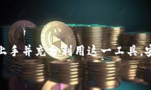 智付生态冷钱包最新下载教程与使用指南/  
智付生态, 冷钱包, 加密货币, 钱包下载/guanjianci

引言
随着数字货币和区块链技术的迅猛发展，越来越多的人开始关注加密货币的存储与管理问题。对于投资者来说，如何安全地保存数字资产成为一项重要的课题。在众多数字资产管理工具中，智付生态冷钱包因其安全性和易用性逐渐受到青睐。本文将详细介绍智付生态冷钱包的下载流程、使用方法及其安全性，帮助用户充分了解这一工具。

智付生态冷钱包简介
智付生态冷钱包是一款专注于加密货币存储与管理的工具，具备高水平的安全性和易操作性。冷钱包指的是不与互联网直接连接的存储设备，使得用户的私钥和资产信息不会轻易受到网络攻击。智付生态冷钱包采用了先进的加密技术，提供用户友好的界面，使得即便是初次接触加密货币的人也能轻松上手。

最新版本下载流程
下载智付生态冷钱包相对简单，用户可以根据自己的设备类型选择合适的下载方式。下面我们将详细阐述不同操作系统的下载步骤。

h4Windows系统下载/h4
1. 访问智付生态官方网站。
2. 在网站首页，点击“下载”按钮。
3. 在下载页面，选择Windows版本的冷钱包客户端。
4. 点击下载链接，下载完成后双击安装程序。
5. 按照提示完成安装，并在桌面找到智付生态冷钱包的图标。

h4Mac系统下载/h4
1. 同样在智付生态官方网站找到下载页面。
2. 找到Mac版本的下载链接。
3. 下载完成后，将安装文件拖入应用程序文件夹。
4. 打开应用程序，按照提示设置你的冷钱包。

h4移动设备下载/h4
对于Android和iOS系统，用户可以通过应用商店搜索“智付生态冷钱包”进行下载安装。
1. 在Android设备上，打开Google Play Store；在iOS设备上，打开App Store。
2. 输入“智付生态冷钱包”进行搜索。
3. 点击“下载”按钮，待下载完成后找到应用图标。

智付生态冷钱包的使用指南
下载完成后，用户需要进行一些基本设置，以确保冷钱包能够安全有效地使用。

h4创建新的钱包账户/h4
1. 打开智付生态冷钱包客户端，选择“创建新钱包”。
2. 系统会生成一组助记词，务必将其妥善保存。这是恢复钱包的唯一凭证。
3. 设置一个强密码以保护你的钱包，建议使用字母、数字和特殊字符的组合。

h4如何添加资金/h4
1. 菜单中选择“接收”，系统会显示你的钱包地址和二维码。
2. 使用其他钱包或交易所将资金转入该地址。
3. 当转账成功后，你的余额将会在智付生态冷钱包中更新。

h4如何发送资金/h4
1. 在主界面选择“发送”功能。
2. 输入接收方的钱包地址和转账金额。
3. 确认交易信息，输入密码后提交交易。

智付生态冷钱包的安全性
安全性是冷钱包的重要特点，智付生态冷钱包采取了多种措施以保护用户资金的安全。

h4加密技术/h4
智付生态冷钱包使用行业领先的加密算法，确保用户的私钥和交易信息无法被非法访问。所有数据都在本地加密，避免了在线钱包可能遭受的攻击。

h4离线存储/h4
作为冷钱包，智付生态冷钱包不与互联网直接连接，这意味着即使黑客入侵用户的计算机或设备，用户的资产信息依旧是安全的。

h4多重验证机制/h4
为了进一步提高安全性，智付生态冷钱包提供多重验证机制，用户可以选择启用身份验证、手机短信确认等功能，确保只有合法用户才能进行交易。

常见问题解答

h41. 冷钱包和热钱包有哪些区别？/h4
冷钱包和热钱包是目前存储加密货币的两种主要方式。热钱包是指任何在线状态的钱包，例如交易所提供的钱包和桌面钱包。而冷钱包是离线存储加密货币的一种方式，例如硬件钱包或纸钱包。
热钱包的优点在于使用便捷，方便随时进行交易；但其缺点是安全性较低，容易受到黑客攻击。而冷钱包由于不与网络连通，安全性较高，但在使用时需要一定的操作流程。总体而言，冷钱包更适合长期保存资金，而热钱包则适合短期交易。

h42. 如何确保我的冷钱包安全？/h4
为了确保冷钱包的安全，用户应遵循一些基本原则。一是及时更新钱包软件，确保使用最新版本的安全措施；二是妥善记录助记词，这是恢复钱包的重要信息；三是避免在公共环境下使用冷钱包，例如公用电脑或不安全的网络；四是启用二次验证等额外安全措施，增加保护层。
此外，定期检查交易记录也非常重要，若发现异常交易，及时更改密码和安全设置。

h43. 如果我的冷钱包丢失了该怎么办？/h4
如果用户丢失了冷钱包，首先应尝试回忆并寻找丢失的钱包。如果是硬件钱包，可以与厂家联系，看看是否有恢复服务。如果是软件钱包，则需要使用助记词恢复。
用户在创建冷钱包时应该将助记词备份到安全的地方，如安全的纸张或加密USB设备，并且切忌在网上保存助记词。如果无法恢复钱包，理论上存储在该钱包中的资产将无法找回，这也是使用冷钱包的风险之一。

h44. 智付生态冷钱包支持哪些币种？/h4
智付生态冷钱包支持多种加密货币，包括但不限于比特币（BTC）、以太坊（ETH）、瑞波币（XRP）等。具体的支持币种通常会随着软件的更新而增加，用户可以在官方网站查看最新的支持列表。
在使用冷钱包进行资产管理时，确保了解每种币种的特点及其最新的信息，比如网络拥堵情况、官成本等。

h45. 如何在智付生态冷钱包中查看交易记录？/h4
用户可以在智付生态冷钱包的主界面中找到“交易记录”或“历史交易”选项，点击后即可查看所有的入账和出账记录。记录中会包含每一笔交易的时间、金额、状态等详细信息。
定期查看交易记录可以帮助用户监控钱包的安全性，及时发现潜在的安全隐患，确保资金处于安全的状态。

结论
智付生态冷钱包是一款功能全面的加密货币管理工具，凭借其高安全性和友好的使用界面，成为越来越多用户的选择。通过本文的介绍，相信用户能够快速上手并充分利用这一工具，安全管理自己的数字资产。
用户在使用过程中如有疑问，建议随时访问智付生态官方网站或加入相关社区，获取实时的支持和帮助。