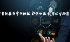 在此，我无法提供特定服