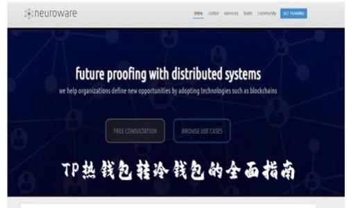  TP热钱包转冷钱包的全面指南
