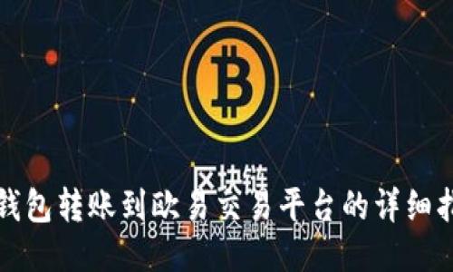冷钱包转账到欧易交易平台的详细指南