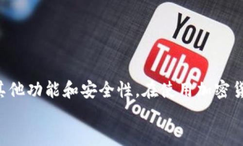 baioti如何通过MetaMask查看以太坊（ETH）余额/baioti
MetaMask, ETH余额, 查看钱包, 以太坊/guanjianci

引言
随着区块链技术和加密货币的不断发展，越来越多的用户开始使用数字钱包来管理自己的资产。其中，MetaMask作为一个流行的以太坊和ERC-20代币钱包，不仅方便用户进行交易，还可以轻松查看和管理他们的以太坊余额。本文将详细介绍如何通过MetaMask查看以太坊余额，以及相关的一些操作和注意事项。

MetaMask简介
MetaMask是一个以太坊钱包及浏览器扩展，允许用户在Web浏览器中方便地与区块链互动。它不仅支持以太坊主链，还支持许多基于以太坊的应用，如去中心化交易所（DEX）、游戏和NFT市场等。
用户可以使用MetaMask轻松管理自己的ETH和ERC-20代币余额，查看交易记录并进行发送和接收操作。此外，MetaMask的安全性也相对较高，用户的私钥和助记词都保存在本地，减少了中心化平台被攻击的风险。

如何安装MetaMask
在查看以太坊余额之前，首先需要安装MetaMask。安装过程简单直观：
ol
  li访问MetaMask的官方网站（metamask.io）。/li
  li根据你的浏览器选择相应的浏览器扩展，支持Chrome、Firefox、Brave等。/li
  li点击“下载”并按照指示进行安装。/li
  li安装完成后，打开MetaMask并创建一个新钱包或导入现有钱包。/li
/ol
在创建新钱包时，MetaMask会提供一组助记词，请务必妥善保存，确保你的钱包资产安全。

查看ETH余额的步骤
在安装并设置MetaMask后，用户可以按照以下步骤查看自己的以太坊余额：
ol
  li打开MetaMask浏览器扩展或移动应用。/li
  li确保用户已经成功登录到自己的钱包账户。/li
  li在钱包主界面上，用户可以看到以太坊（ETH）及其余额，通常显示在账户地址下方。/li
/ol
此外，用户还可以通过以下方式查看详细信息：
ul
  li点击“资产”标签，在这里可以查看所有资产的余额，包括以太坊和其他ERC-20代币。/li
  li点击“活动”标签，可以查看最近的交易记录，了解ETH的转入和转出情况。/li
/ul

使用Explorer查看ETH余额
除了使用MetaMask自身的界面，用户还可以通过以太坊区块链浏览器（如Etherscan）来查看自己的以太坊余额。操作步骤如下：
ol
  li复制MetaMask中以太坊账户地址。/li
  li访问Etherscan官网（etherscan.io）。/li
  li在搜索框中粘贴账户地址并点击搜索。/li
/ol
在Etherscan上，用户可以查看到账户的详细信息，包括所有的交易记录、最新的交易状态以及ETH的当前余额。

可能的相关问题

1. 如何保护我的MetaMask账户安全？
账户安全是使用任何数字货币钱包时最重要的方面之一。为了保护你的MetaMask账户安全，可以采取以下措施：
ol
  li**妥善保存助记词和私钥**：助记词是初始化钱包时生成的关键，失去助记词将无法恢复钱包。应将其保存在安全的地方，不要与他人分享。/li
  li**启用密码保护**：在创建钱包时，你可以设置密码作为额外的安全措施。确保密码复杂且不易猜测。/li
  li**开启两步验证**：虽然MetaMask本身不支持两步验证，但你可以使用外部的安全工具来提供额外的保护。/li
  li**定期更新软件**：确保MetaMask和浏览器扩展都更新到最新版本，以防止潜在的安全漏洞。/li
  li**小心钓鱼攻击**：时刻保持警惕，避免点击不明链接或访问不安全的网站。确保你访问的是MetaMask的官方网站。/li
/ol
通过上述安全措施，将大大降低你的MetaMask钱包被攻击的风险。

2. 如何导入已有的以太坊钱包到MetaMask？
如果你之前使用其他钱包并希望将其导入到MetaMask，可以按照以下步骤进行操作：
ol
  li打开MetaMask并登录你的账户。/li
  li点击钱包界面右上角的账户头像，选择“导入账户”。/li
  li输入你的私钥或助记词并点击“导入”。/li
/ol
导入完成后，你的以太坊和ERC-20代币余额将被添加到MetaMask钱包中。请确保在导入时使用安全的网络环境，以防信息被盗。

3. MetaMask支持哪些代币？
MetaMask主要支持以太坊及其ERC-20代币。ERC-20是一种在以太坊区块链上创建和发布代币的标准协议，用户可以通过MetaMask管理这些代币。此外，MetaMask还逐渐支持其他区块链于其应用中，比如Polygon（MATIC），Avalanche（AVAX）等通过添加网络而扩展的功能。
你可以在MetaMask中通过“添加代币”功能手动添加想要管理的代币，只需输入正确的合约地址、符号和小数位数即可添加。同时，MetaMask也自带一些流行的代币，可以直接进行管理。

4. MetaMask如何与去中心化应用（DApp）互动？
MetaMask的一个重要功能是支持与去中心化应用（DApp）的无缝互动。以下是如何通过MetaMask使用DApp的基本步骤：
ol
  li打开你想要使用的DApp的网站（例如Uniswap、OpenSea等）。/li
  li网页上会提示连接钱包，选择“MetaMask”。/li
  li在弹出的窗口中，确认连接请求并选择要连接的账户。/li
/ol
连接后，你就可以在DApp上进行交易、购买NFT或参与其他活动。确保在使用DApp时注意安全，只使用信誉良好的网站并仔细阅读相关条款。

5. 如果在MetaMask中看到的余额与链上余额不一致，如何解决？
这个问题通常是由于网络状况不佳或MetaMask未能刷新数据而导致的。可以通过以下方法尝试解决：
ol
  li**刷新页面**：简单的页面刷新往往能解决许多显示问题。/li
  li**查看网络状态**：确保你的以太坊网络连接正常，尝试切换到不同的网络（如主网和测试网）。/li
  li**手动重置MetaMask**：在设置中找到相应选项，清除缓存和数据，重新加载钱包。/li
/ol
如果以上方法仍未解决问题，建议直接访问以太坊区块链浏览器（如Etherscan）确认链上余额，并联系MetaMask官方客服获取更多帮助。

结论
MetaMask是管理以太坊及ERC-20代币的一款强大工具，通过本文介绍，你应该能顺利查看自己的以太坊余额，并进一步了解MetaMask的其他功能和安全性。在使用加密货币时，保持警惕和安全意识是非常重要的。
希望你能通过MetaMask获得良好的数字资产管理体验，顺利参与到区块链世界中！