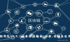 小狐狸钱包v5.9.1版本深度解析：功能、优势及使