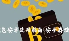 Token.im冷钱包安卓使用指南：安全存储你的数字资