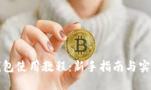 小狐钱包使用教程：新手指南与实用技巧
