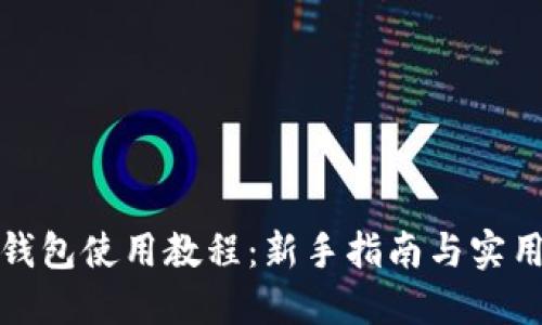 小狐钱包使用教程：新手指南与实用技巧