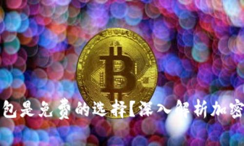 冷钱包和热钱包是免费的选择？深入解析加密货币存储方式