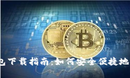 最新CoinBank钱包下载指南：如何安全便捷地管理您的加密货币