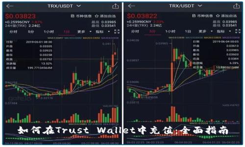 如何在Trust Wallet中充值：全面指南