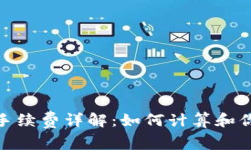 MetaMask手续费详解：如何计算和你的交易费用