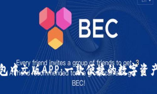 小狐狸钱包中文版APP：一款便捷的数字资产管理工具