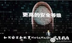 如何安装和配置MetaMask: 完