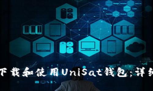 如何下载和使用UniSat钱包：详细指南