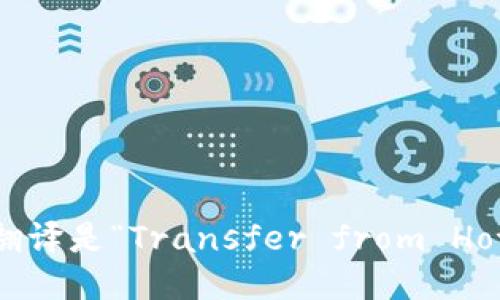 “从热钱包转冷钱包”的英语翻译是“Transfer from Hot Wallet to Cold Wallet”。