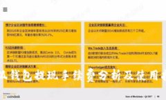 小狐钱包提现手续费分析