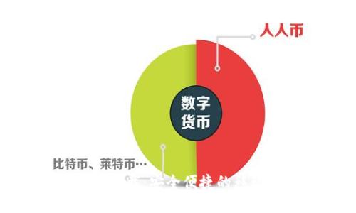 数字钱包官方版下载：安全便捷的移动支付解决方案