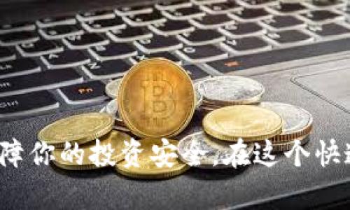 baioti如何将币安的数字货币提币到MetaMask钱包的详细指南/baioti
币安, MetaMask, 提币, 数字货币/guanjianci

引言
在近年来的数字货币热潮中，越来越多的用户选择使用币安这样的交易所来进行数字货币的交易与投资。而在完成交易后，将数字货币提取到个人钱包中，例如MetaMask，成为许多用户的需求。MetaMask不仅是一个方便的以太坊钱包，还支持许多其他基于以太坊的代币。本文将详细介绍如何从币安提币到MetaMask，并带你了解相关的注意事项及常见问题。

什么是币安与MetaMask
币安（Binance）是一家全球知名的数字货币交易平台，提供了多种加密资产的交易选项。用户可以在币安上进行购买、出售和交易各种数字货币，如比特币、以太坊等。
MetaMask是一款流行的加密货币钱包，用户可以通过浏览器扩展或移动应用使用。它主要支持以太坊及其相应的ERC-20代币，允许用户在去中心化应用（dApp）上进行交易和交互。

提币前的准备工作
在进行提币之前，用户需确保以下几点准备工作完成：
ul
    listrong确保币安账号已完成身份验证：/strong为了符合法规，币安需要用户进行身份验证，确保你的账号没有限制。/li
    listrong安装MetaMask钱包：/strong如果你还没有MetaMask账户，需下载并安装MetaMask，并完成钱包的创建过程。/li
    listrong获取MetaMask钱包地址：/strong登录MetaMask，复制你的钱包地址，这是提币时需用到的重要信息。/li
/ul

提币到MetaMask的步骤
将资金从币安提到MetaMask，可以按照以下步骤进行：

h4步骤1: 登录你的币安账户/h4
使用你的电子邮件和密码登录到币安账户，确保你的账号处于正常状态。

h4步骤2: 选择“钱包”选项/h4
在币安页面的顶部导航栏找到“钱包”选项，点击进入钱包页面。

h4步骤3: 找到“提币”功能/h4
在钱包页面中，找到“法币和现货”下的“提币”选项，点击它。

h4步骤4: 选择要提取的数字货币/h4
在提币页面中，从下拉菜单中选择你想要提取的数字货币，例如以太坊（ETH）或其他ERC-20代币。

h4步骤5: 输入MetaMask地址/h4
在“收款地址”字段粘贴你在MetaMask中复制的钱包地址，确保没有任何错误。一个小小的错误都可能导致资金丢失。

h4步骤6: 设置提币数量/h4
输入你想提取的金额，币安会显示相关的表格和手续费信息。在操作前请仔细确认。

h4步骤7: 确认提币信息/h4
仔细检查所有信息，包括提币地址和数量，确认无误后，点击“提交”按钮。

h4步骤8: 完成身份验证/h4
为保护用户资金安全，币安通常会要求用户进行额外的身份验证，例如短信验证码或邮件确认，请按提示完成这些步骤。

h4步骤9: 等待提币处理/h4
提交后，币安会处理你的提币请求，通常会有一个处理时间，具体取决于网络的状况。

提币常见问题与解决方案

h4问题1: 提币失败的常见原因是什么？/h4
提币失败可能由多种原因引起，以下是一些常见的问题：
ul
    listrong错误的钱包地址：/strong如果输入的钱包地址不正确，提币会失败，建议在每次提币前再仔细核对一次地址。/li
    listrong网络问题：/strong在高峰期，网络拥堵可能导致提币延迟或失败，选择在网络状态较好的时段进行操作。/li
    listrong账户安全：/strong如账户存在可疑活动（例如登录尝试失败过多），币安可能会暂时冻结提币功能，需要通过身份验证解锁。/li
/ul

h4问题2: 如何确保提币安全？/h4
安全是提币过程中的重要考量，以下是一些保障安全的措施：
ul
    listrong使用两步验证：/strong确保你在币安和MetaMask都启用了双重身份验证，以进一步增强安全性。/li
    listrong核对地址：/strong请务必在提币之前核对收款地址，确保地址是准确的。/li
    listrong小额测试提币：/strong可先进行小额提币测试，确认资金能顺利到达MetaMask，再进行大额提币。/li
/ul

h4问题3: 提币的手续费是多少？/h4
提币手续费是用户需提前了解的事项。各个交易平台和不同的数字货币，其手续费各不相同。一般来说，费率会在提币页面显示。一些因素会影响手续费的高低，包括：
ul
    listrong网络手续费：/strong有些时候，较高的网络交易量会导致手续费增加，选择低峰期进行提币。/li
    listrong币种：/strong不同币种的提币费用会有所不同，例如以太坊和比特币的手续费就存在差异。/li
/ul

h4问题4: 在MetaMask遇到的问题如何解决？/h4
对很多用户来说，MetaMask有时可能会出现些小问题，如无法连接、账户无法显示等。以下是解决方案：
ul
    listrong确认网络设置：/strong确保你在MetaMask上选择的网络与进行交易的币种相一致，例如ETH网络。/li
    listrong刷新应用：/strong有时候，仅需刷新MetaMask的浏览器扩展或移动应用即可解决问题。/li
    listrong重新导入钱包：/strong如果其他方法均无法解决问题，尝试导入钱包时使用的助记词或私钥。/li
/ul

h4问题5: 需要多久才能在MetaMask看到提币的数字货币？/h4
提币到账时间因素多样，包括交易确认时间、网络负荷等。通常情况下，网络确认一旦完成，资金会在几分钟内到达MetaMask：
ul
    listrong网络拥堵：/strong在高交易量时段，可能需要更长的时间。/li
    listrong交易确认：/strong以太坊网络通常需要15秒到几分钟不等的时间确认。/li
/ul

结论
通过以上步骤和指南，相信你能快速、顺利地将数字货币从币安提取到MetaMask钱包。请时刻注意资金安全，时不时检查你的钱包地址以及进行小额测试提币，从而保障你的投资安全。在这个快速发展的数字货币市场中，保持对新信息的关注也是至关重要的。希望这篇文章能帮助你更好地理解如何从币安提币到MetaMask，迎接更多的数字资产管理挑战。