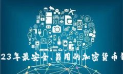 推荐2023年最安全、易用的