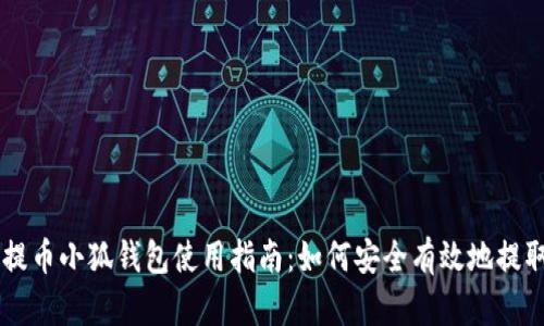 中本聪提币小狐钱包使用指南：如何安全有效地提取比特币