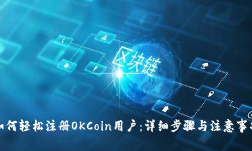 如何轻松注册OKCoin用户：详细步骤与注意事项