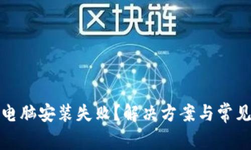 小狐钱包电脑安装失败？解决方案与常见问题详解
