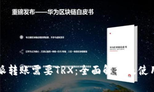 比特派转账需要TRX：全面解析及使用指南
