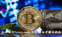 如何制作Token.im冷钱包：详