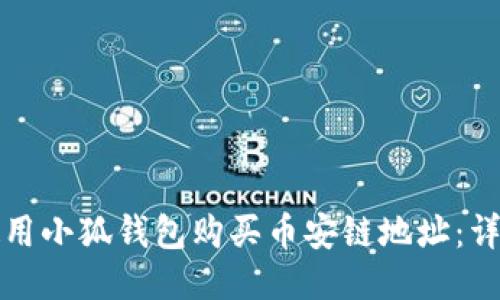 如何使用小狐钱包购买币安链地址：详细指南