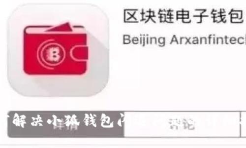 如何解决小狐钱包闪退问题的详细指南