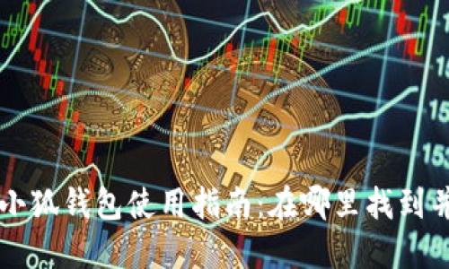 华为手机小狐钱包使用指南：在哪里找到并如何使用