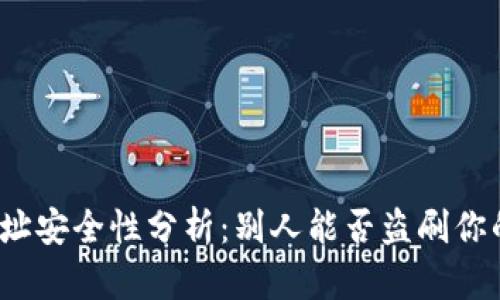 冷钱包地址安全性分析：别人能否盗刷你的冷钱包？