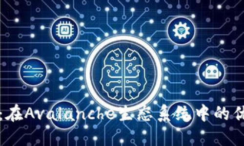 小狐钱包：在Avalanche生态系统中的优势与应用