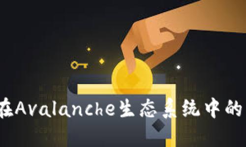 小狐钱包：在Avalanche生态系统中的优势与应用