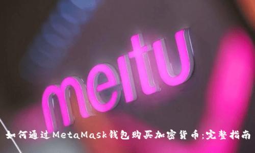 如何通过MetaMask钱包购买加密货币：完整指南