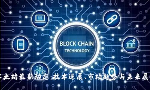 以太坊最新动态：技术进展、市场趋势与未来展望