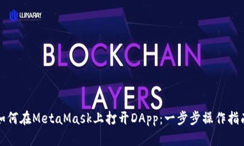 如何在MetaMask上打开DApp：一步步操作指南