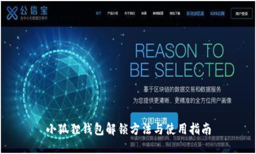 小狐狸钱包解锁方法与使用指南