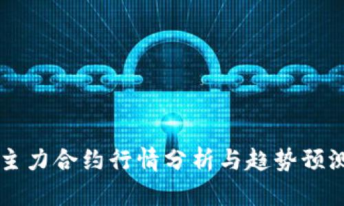 主力合约行情分析与趋势预测