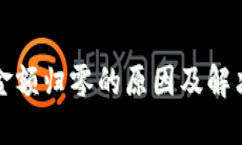 小狐钱包金额归零的原因及解决方法详解