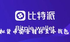 如何将虚拟货币安全转移