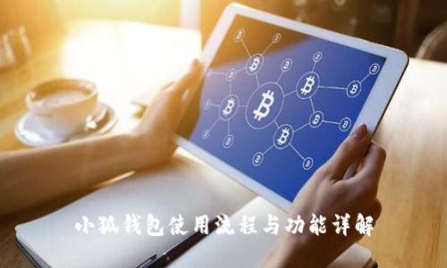 小狐钱包使用流程与功能详解