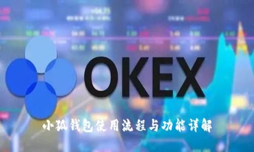 小狐钱包使用流程与功能详解