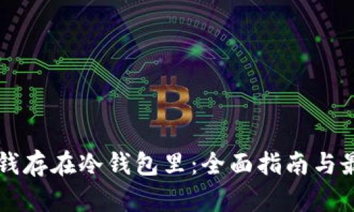 怎样把钱存在冷钱包里：全面指南与最佳实践