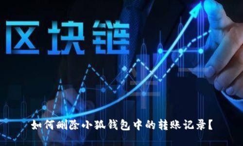 如何删除小狐钱包中的转账记录？