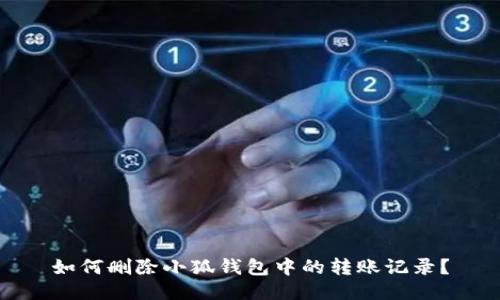 如何删除小狐钱包中的转账记录？