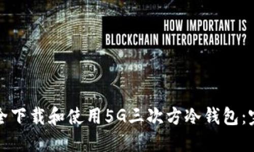 如何安全下载和使用5G三次方冷钱包：完整指南